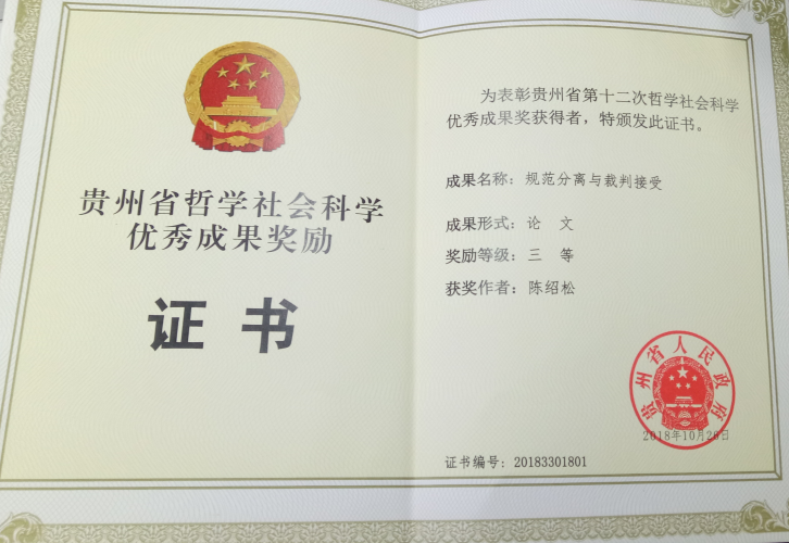 贵州省哲学社会科学优秀成果奖（陈绍松）.png