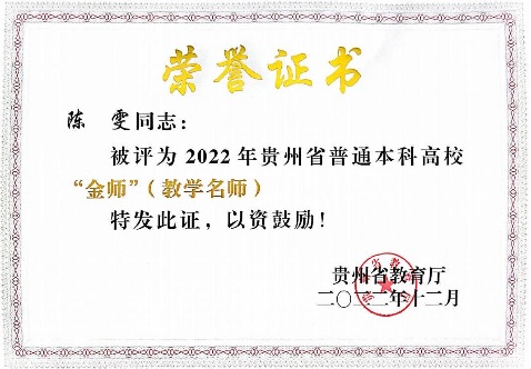 18陈雯省级金师.png