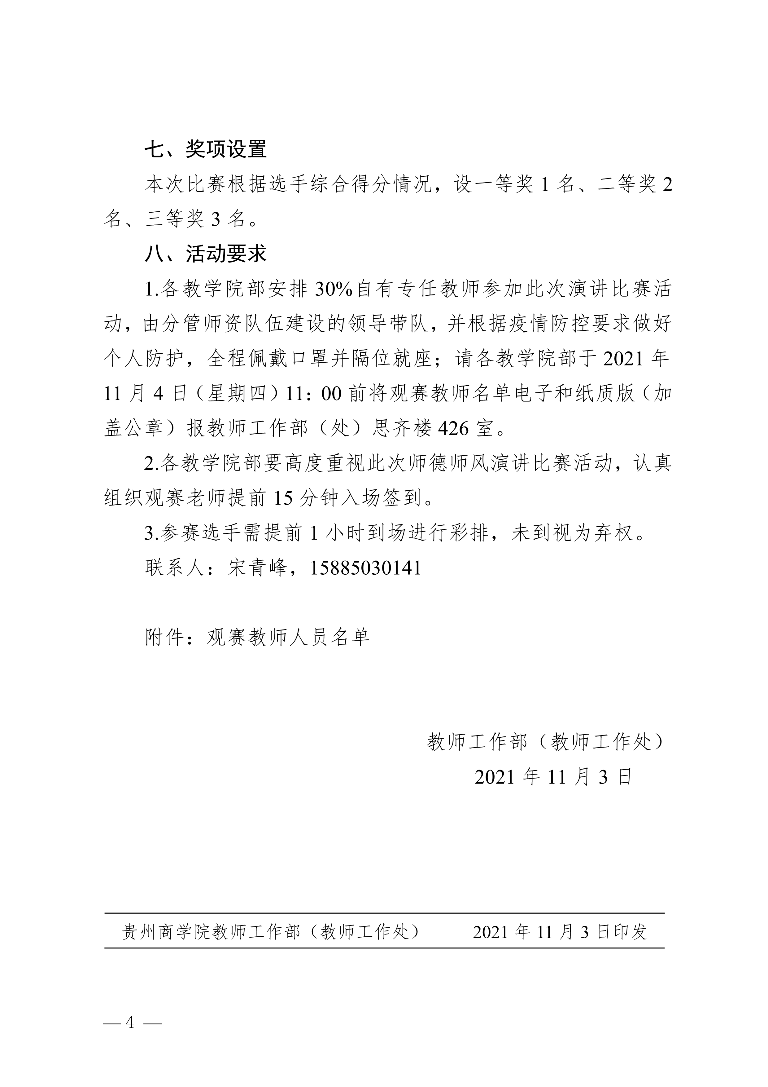 110808591746_0黔商院师发〔2021〕58号_贵州商学院关于开展2021年度教师师德师风演讲比赛的通知_4.Jpeg