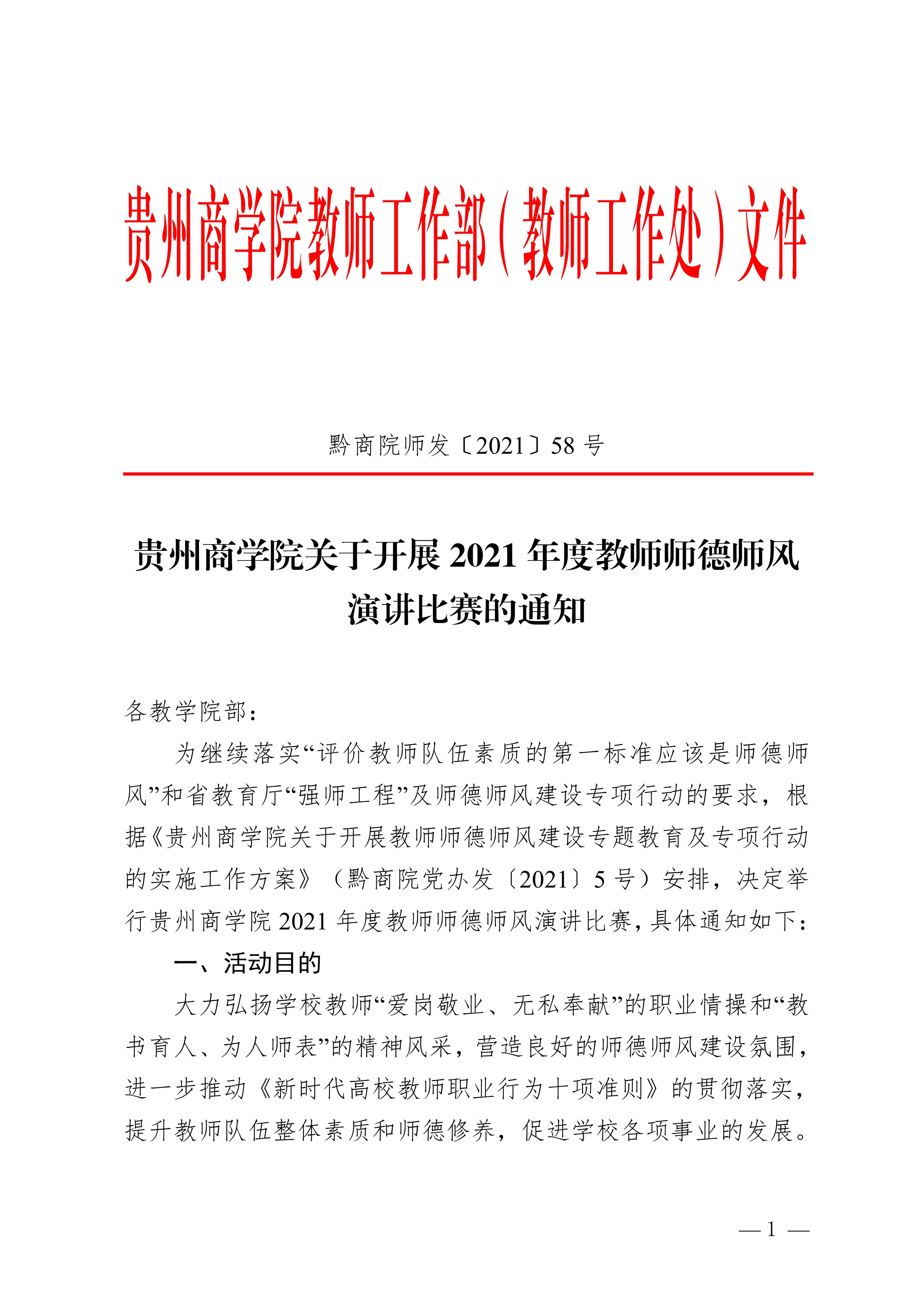 110808591746_0黔商院师发〔2021〕58号_贵州商学院关于开展2021年度教师师德师风演讲比赛的通知_1.Jpeg