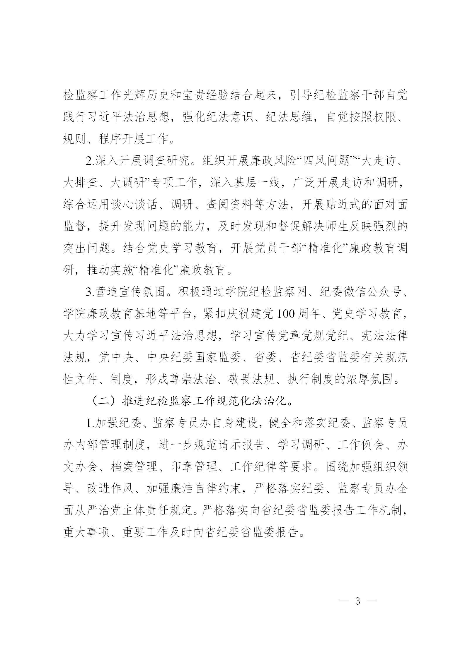 黔商院纪发〔2021〕7号  中共贵州商学院纪委、监察专员办规范化法治化建设实施方案_03.jpg