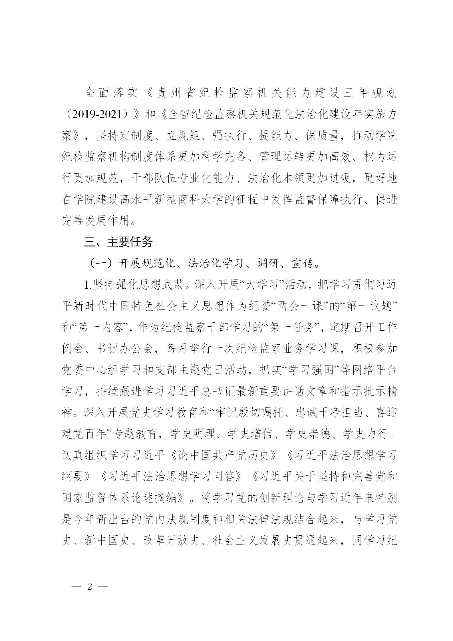 黔商院纪发〔2021〕7号  中共贵州商学院纪委、监察专员办规范化法治化建设实施方案_02.jpg