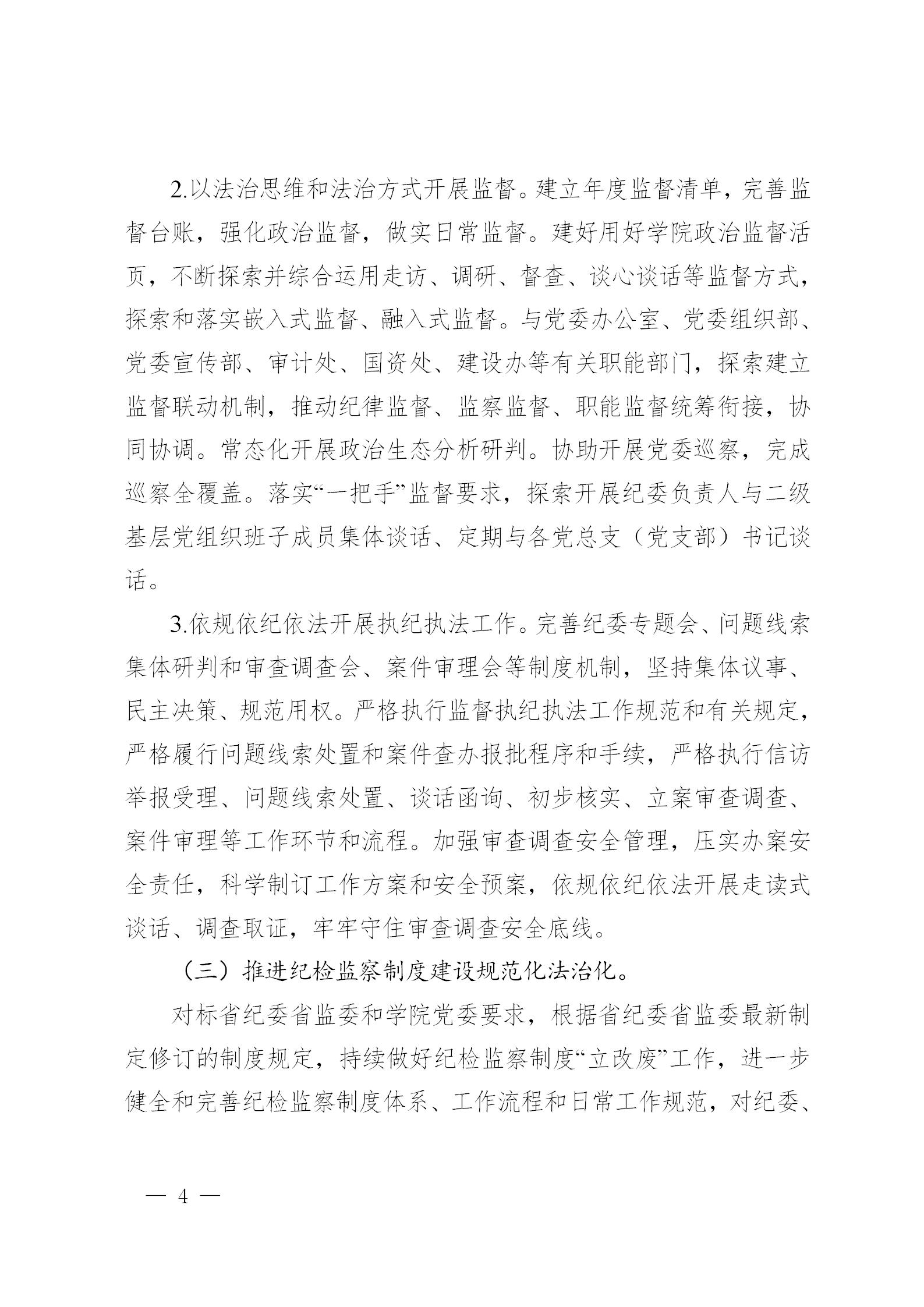 黔商院纪发〔2021〕7号  中共贵州商学院纪委、监察专员办规范化法治化建设实施方案_04.jpg