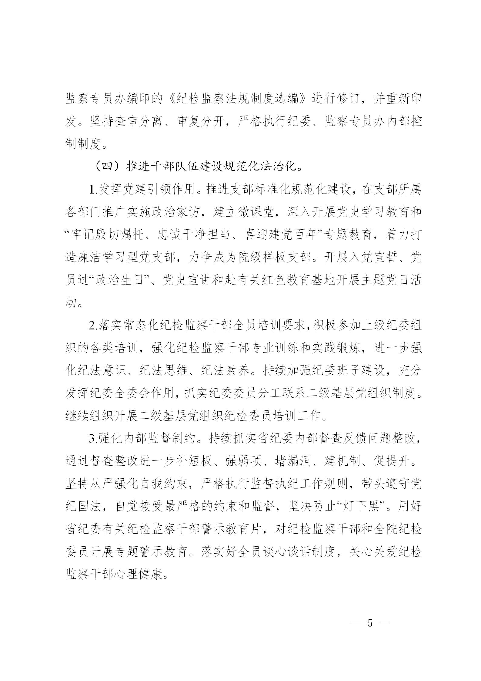 黔商院纪发〔2021〕7号  中共贵州商学院纪委、监察专员办规范化法治化建设实施方案_05.jpg