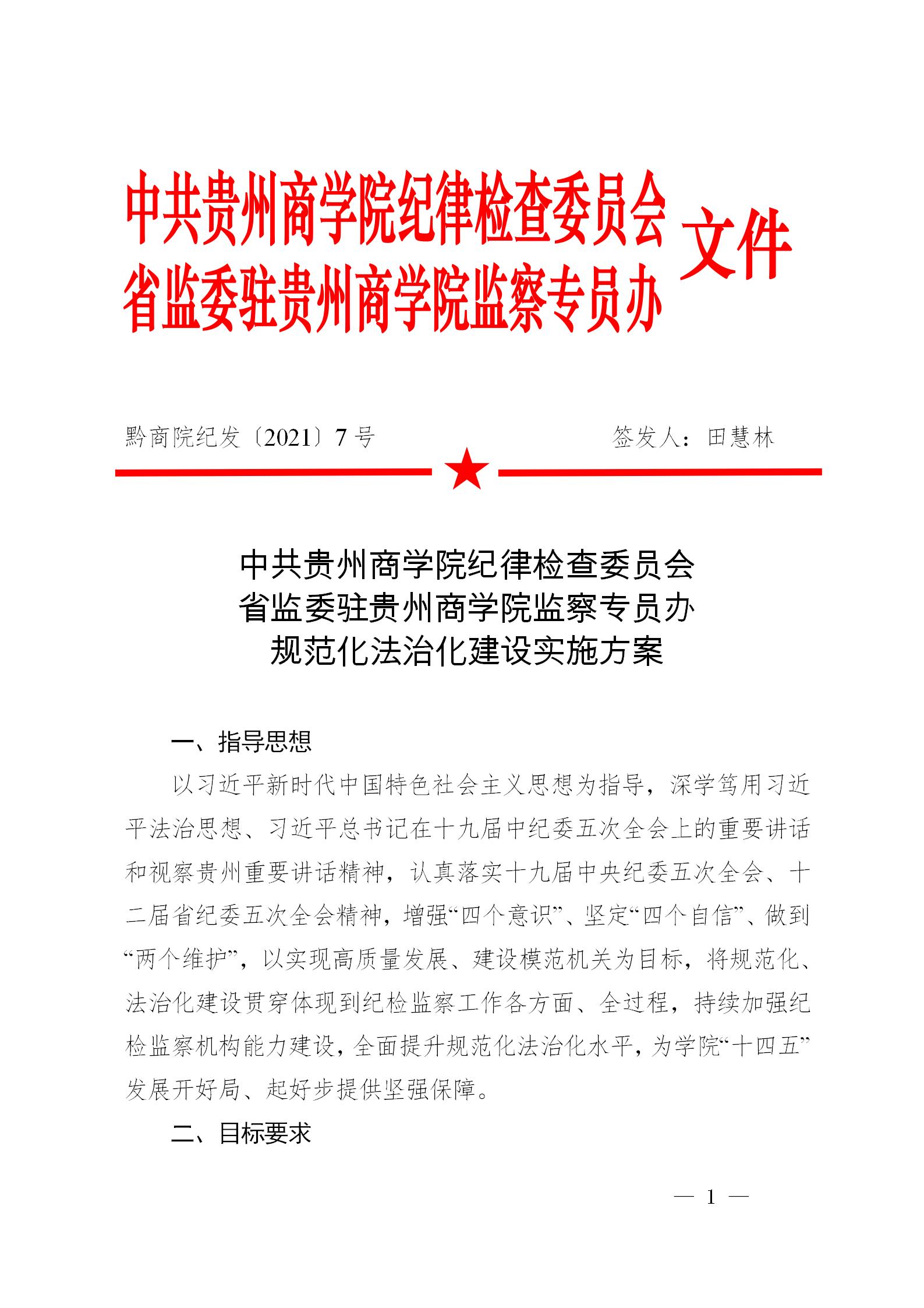 黔商院纪发〔2021〕7号  中共贵州商学院纪委、监察专员办规范化法治化建设实施方案_01.jpg