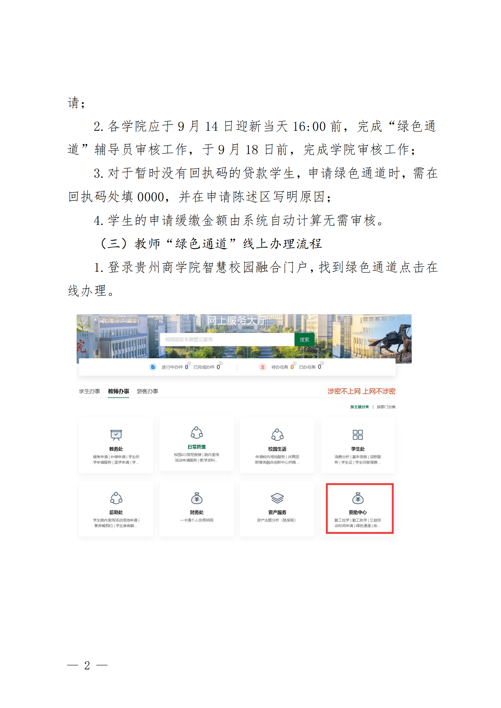 黔商院学工发〔2025〕36号关于开展2025-2026学年绿色通道工作的通知_02.png