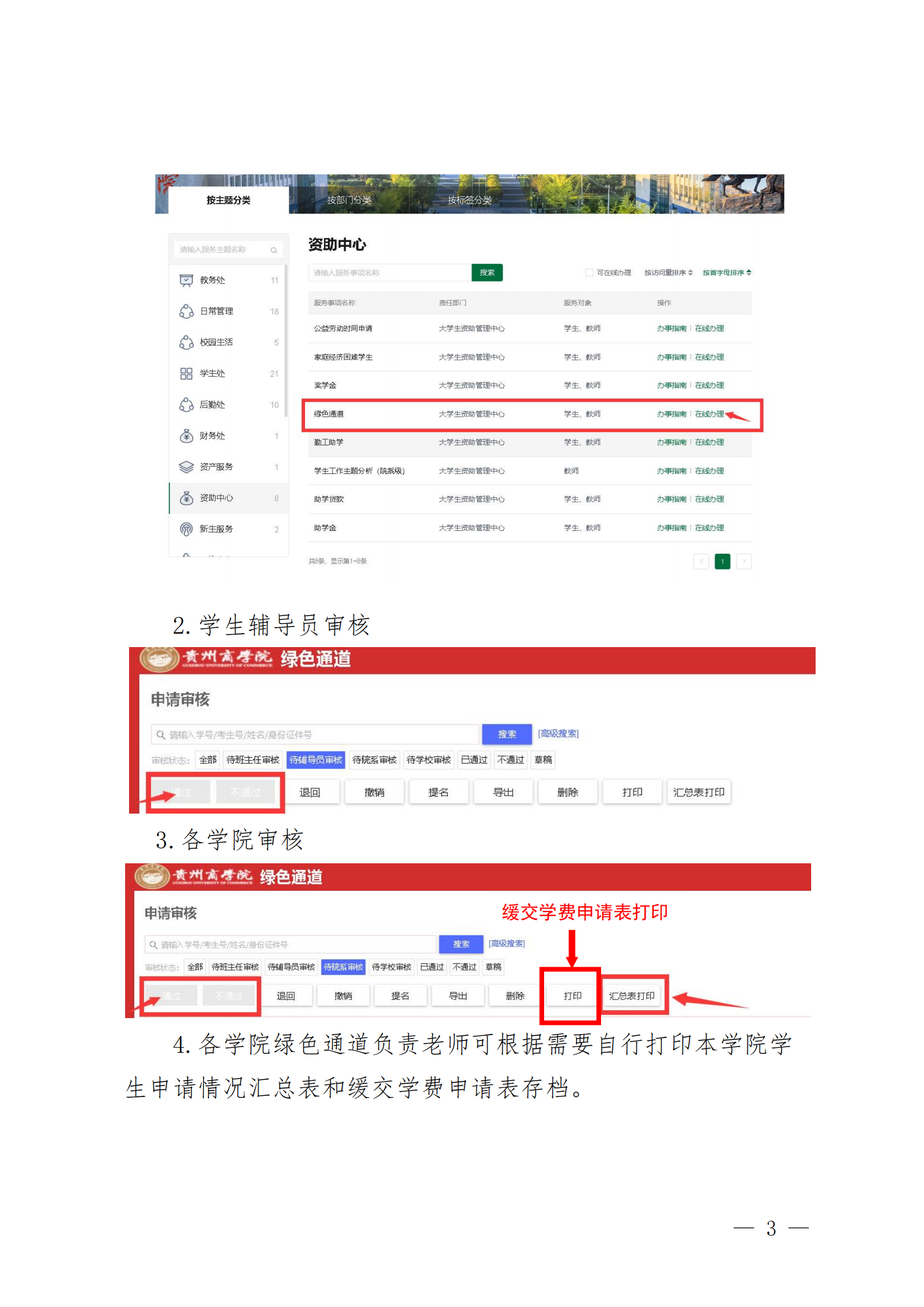 黔商院学工发〔2025〕36号关于开展2025-2026学年绿色通道工作的通知_03.png