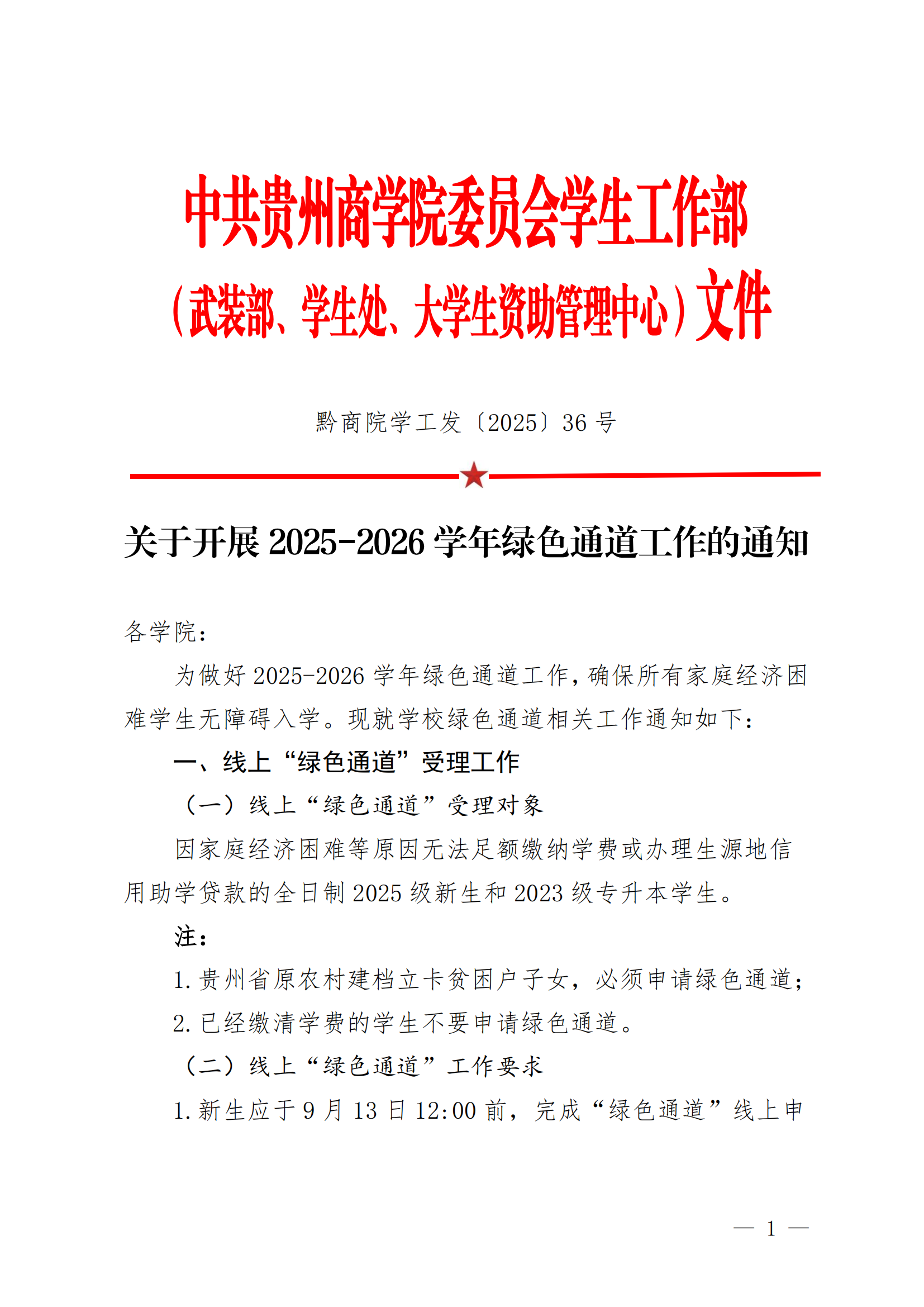 黔商院学工发〔2025〕36号关于开展2025-2026学年绿色通道工作的通知_01.png